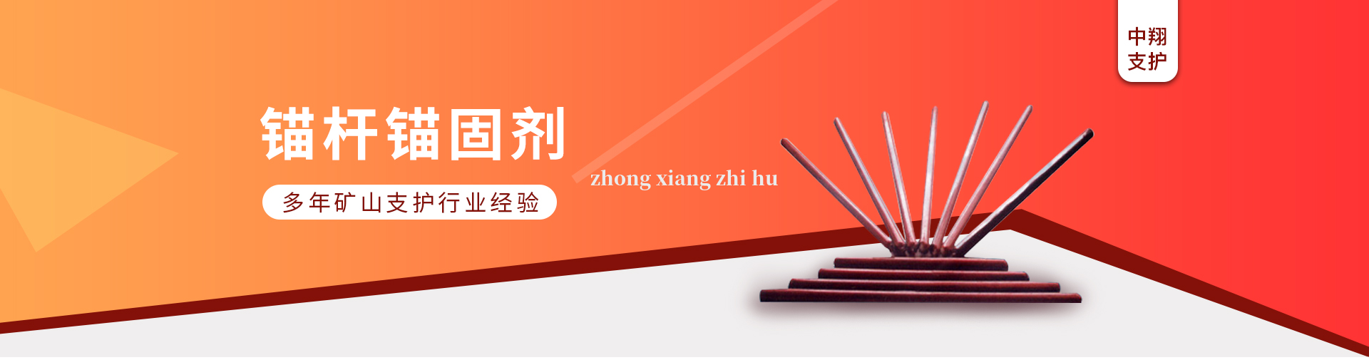 錨固劑